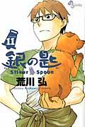 銀の匙 11 / Silver Spoon