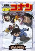 名探偵コナン沈黙の15分 / 劇場版