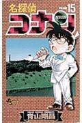名探偵コナン 15