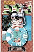 名探偵コナン 17