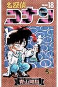 名探偵コナン 18