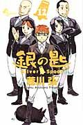 銀の匙 12 / Silver Spoon