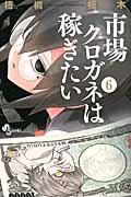 市場クロガネは稼ぎたい 6