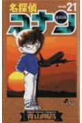 名探偵コナン 21
