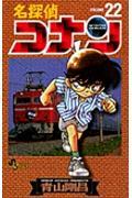 名探偵コナン 22