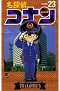 名探偵コナン 23