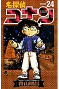 名探偵コナン 24