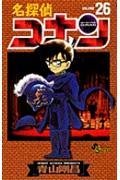 名探偵コナン 26