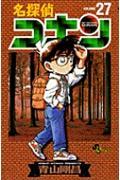 名探偵コナン 27