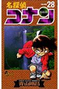 名探偵コナン 28