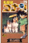 名探偵コナン 29