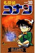名探偵コナン 30