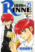 境界のRINNE 25