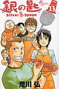 銀の匙 13 / Silver Spoon