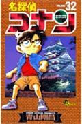 名探偵コナン 32