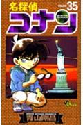 名探偵コナン 35