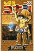 名探偵コナン 38
