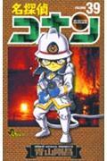 名探偵コナン 39