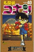 名探偵コナン 40