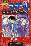 名探偵コナン天国へのカウントダウン