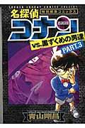 名探偵コナンvs.黒ずくめの男達 part 3 / 特別編集コミックス