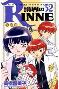 境界のRINNE 32