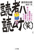 読者ハ読ムナ(笑) / いかにして藤田和日郎の新人アシスタントが漫画家になったか