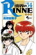 境界のRINNE 34