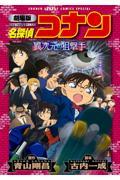 劇場版名探偵コナン異次元の狙撃手 / 新装版