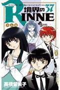 境界のRINNE 37