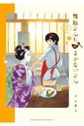 舞妓さんちのまかないさん 3