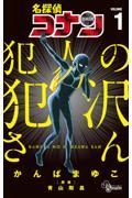 名探偵コナン犯人の犯沢さん 1