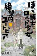 ぼっち博士とロボット少女の絶望的ユートピア
