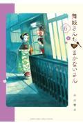 舞妓さんちのまかないさん 6