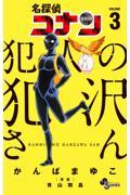 名探偵コナン犯人の犯沢さん 3