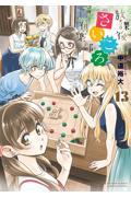 放課後さいころ倶楽部 13