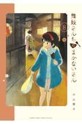 舞妓さんちのまかないさん 8