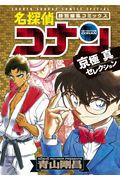 名探偵コナン 京極真セレクション / 特別編集コミックス
