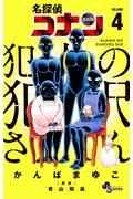 名探偵コナン犯人の犯沢さん 4