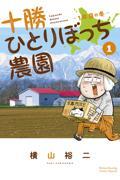 十勝ひとりぼっち農園 1 / 1年目の冬