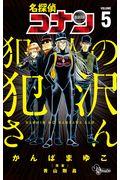 名探偵コナン犯人の犯沢さん 5