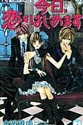 今日、恋をはじめます 7