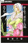 夢の雫、黄金の鳥籠 2