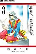 夢の雫、黄金の鳥籠 3