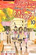 町でうわさの天狗の子 10