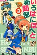 いろはにほへと新聞部 2