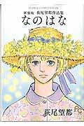 なのはな 新装版 / 萩尾望都作品集