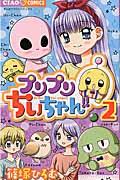 プリプリちぃちゃん!! 2