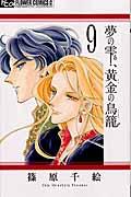 夢の雫、黄金の鳥籠 9
