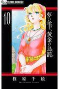 夢の雫、黄金の鳥籠 10